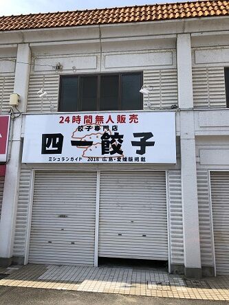 8月1日オープン 尾道のあの人気餃子店の餃子が24時間購入可能 餃子専門店四一餃子 福山春日支店 あっちこっち ここdeランチ