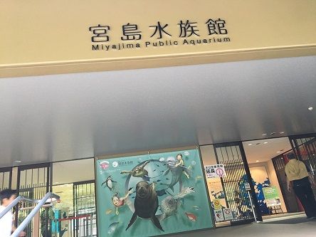 宮島水族館