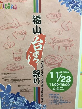 福山台湾祭り1