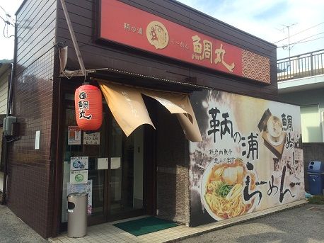 鯛丸1