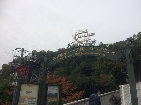 布引ハーブ園1