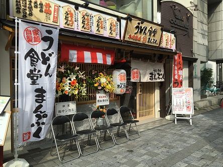 うどん食堂まんぷく三之丸店2