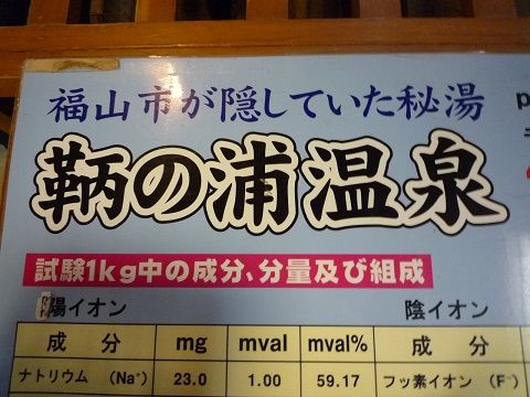鞆の浦温泉