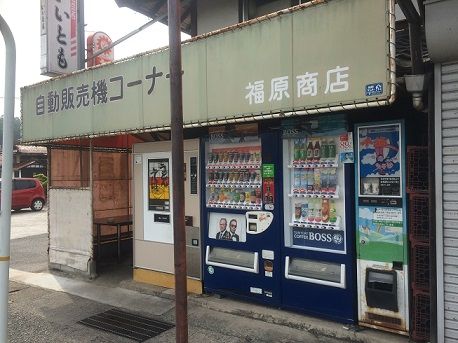 今や貴重品 昭和レトロな自販機うどん 福原商店 あっちこっち ここdeランチ 今や貴重品 昭和レトロな自販機うどん 福原商店 あっちこっち ここdeランチ