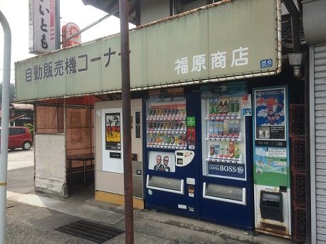 福原商店2