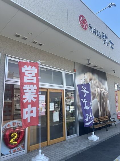 弥七2周年1
