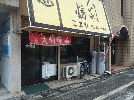 こまや1