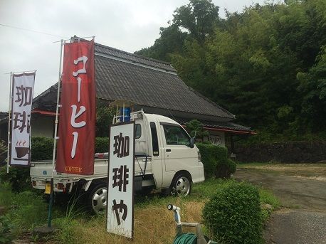 珈琲や2