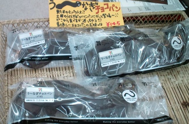 う~なぎチョコパン1