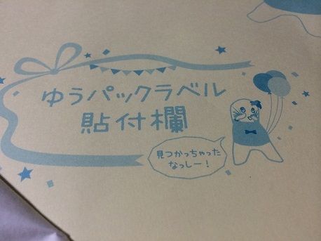 ゆうパックふなっしー3