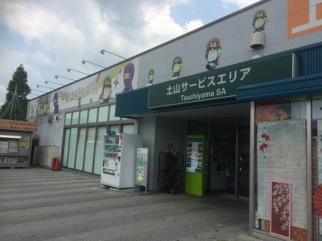 土山SA1