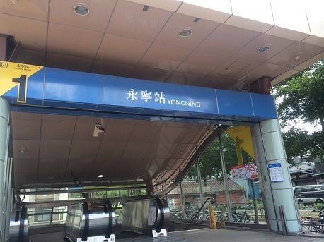 永寧駅