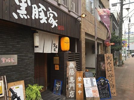 黒豚家1