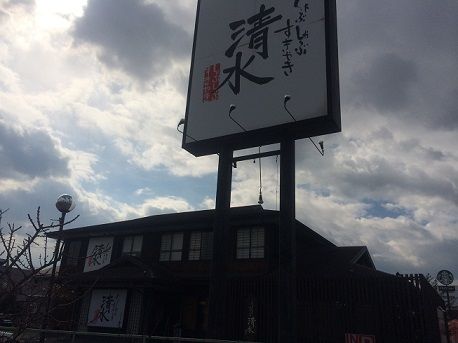 清水1