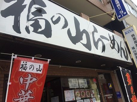 福の山らーめん1