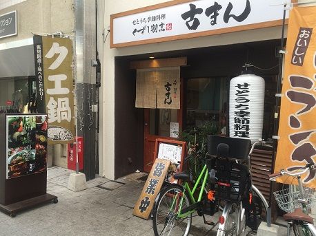 くずし割烹古まん1
