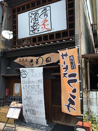 さわだ1