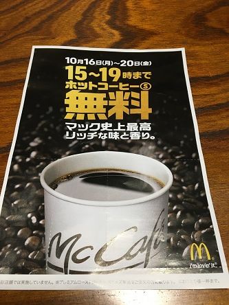 マックコーヒー無料1