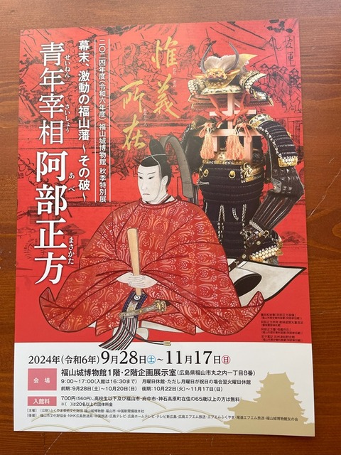 福山城阿部