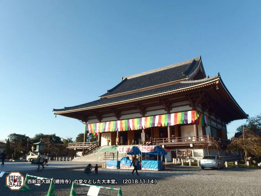 開運さんぽ 仏閣 関東三十六不動霊場 第26番 西新井大師不動堂 五智山總持寺 開運さんぽ Lucky Beans 開運さんぽ 仏閣 関東三十六不動霊場 第26番 西新井大師不動堂 五智山總持寺 開運さんぽ Lucky Beans
