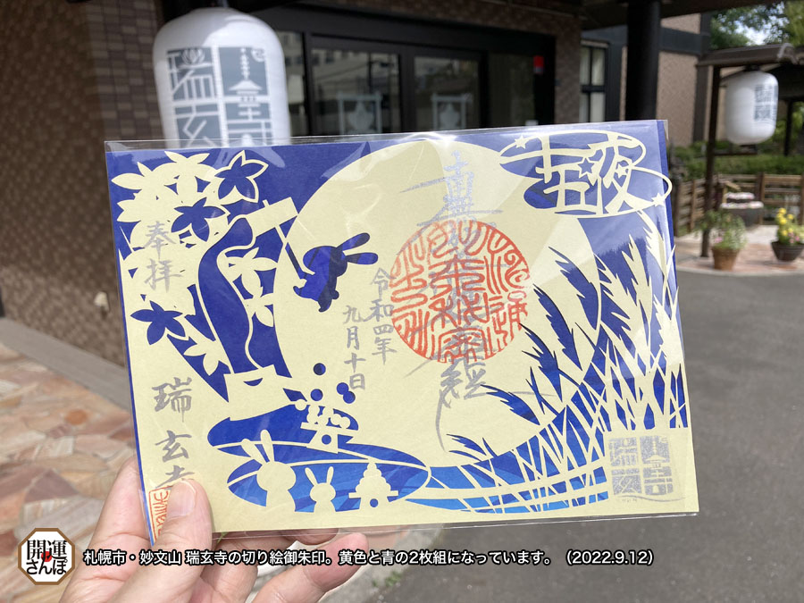 北海道 札幌 瑞玄寺 切り絵 御朱印｜Yahoo!フリマ（旧PayPayフリマ）