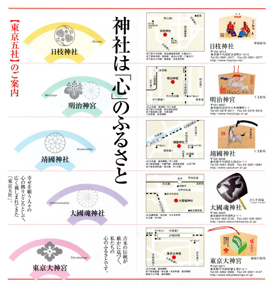 東京五社 御朱印 5枚組 靖国神社 明治神宮 東京大神宮 大國魂