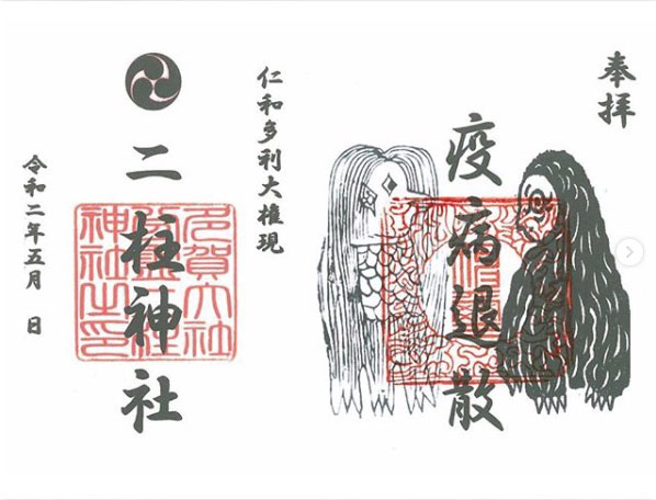 開運さんぽ ご利益 コロナ退散祈願 郵送授与可能なアマビエ御朱印 開運さんぽ Lucky Beans