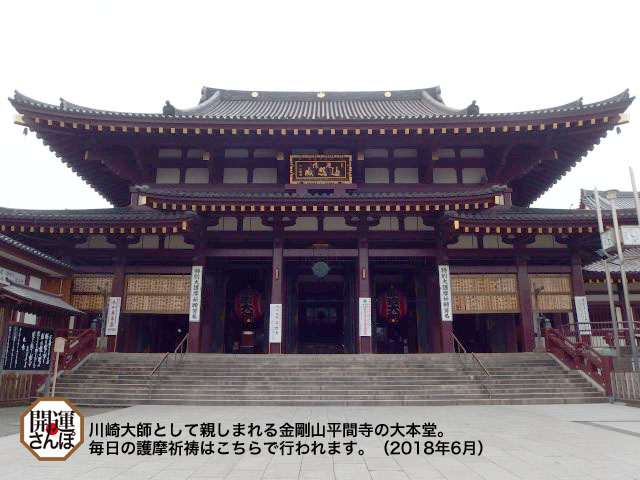 開運さんぽ・仏閣】<関東三十六不動霊場 第7番>川崎大師不動堂 開運さんぽ・仏閣】<関東三十六不動霊場 第7番>川崎大師不動堂