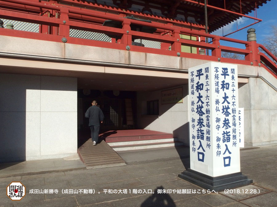 開運さんぽ・仏閣】＜関東三十六不動霊場 第36番＞成田不動尊（成田山