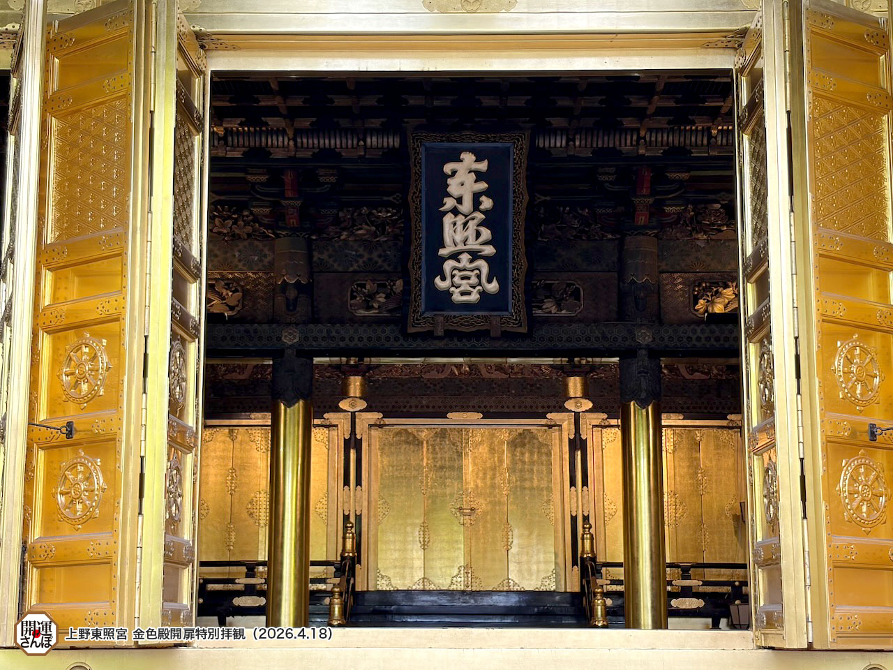 開運さんぽ・仏閣】上野東照宮 金色殿開扉特別拝観 : 開運さんぽ