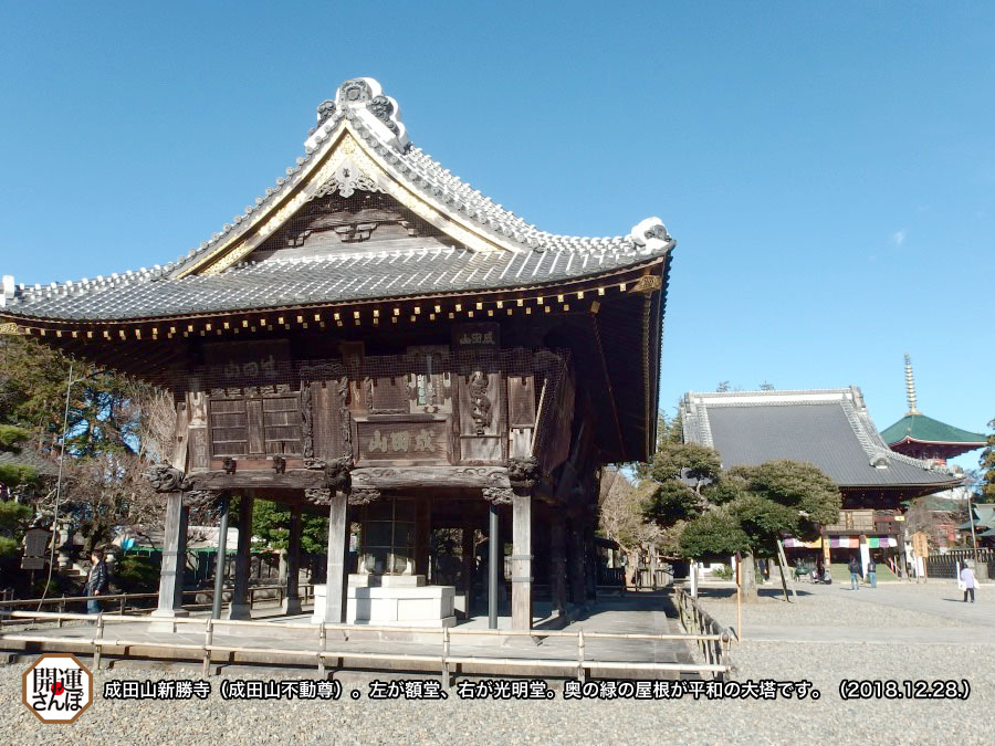 日本中世の王朝・幕府と寺社 開運さんぽ・仏閣】＜関東三十六不動霊場 第36番＞成田不動尊