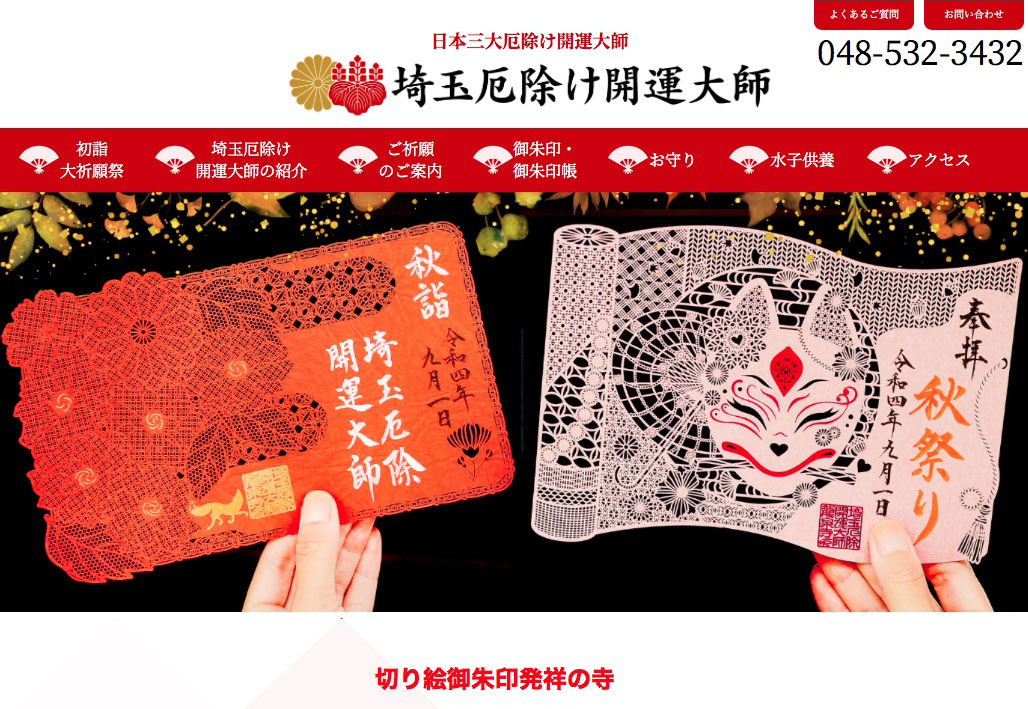 埼玉厄除け開運大師 龍泉寺 令和4年 切り絵 御朱印 初詣 限定 大開運の