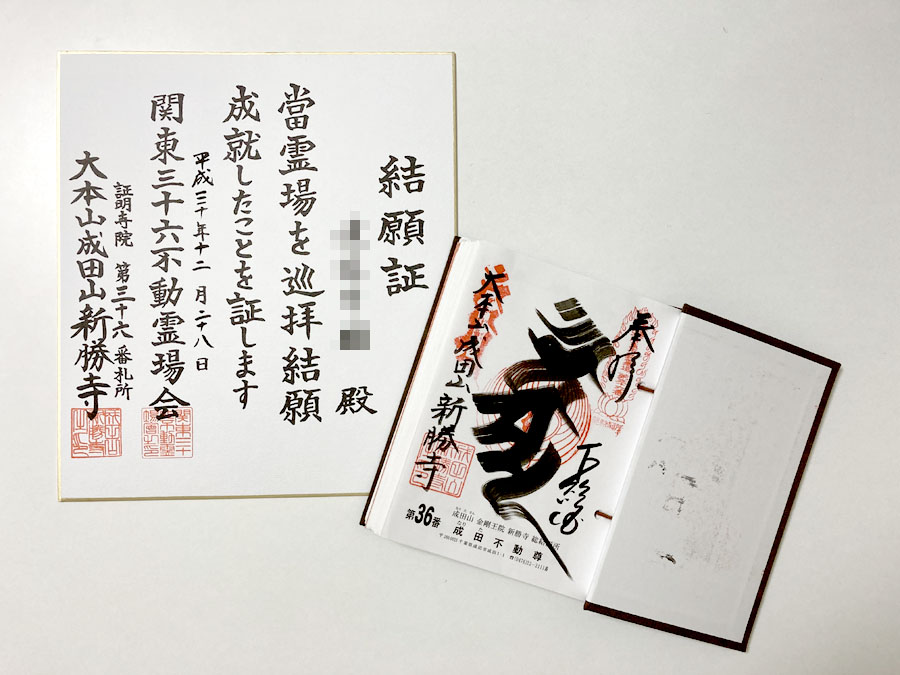 開運さんぽ・仏閣】＜関東三十六不動霊場 第36番＞成田不動尊（成田山