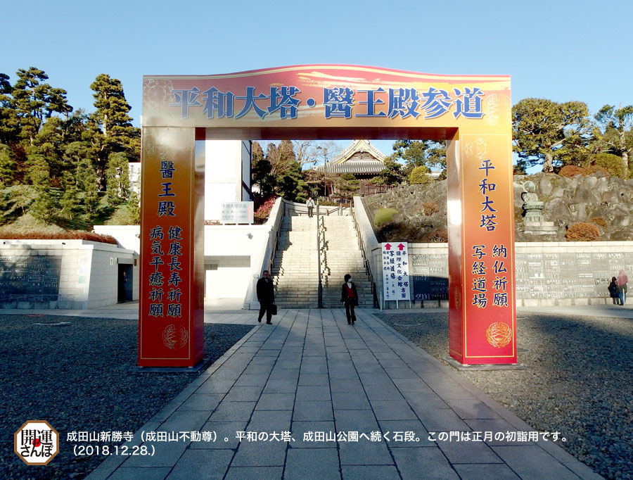 開運さんぽ・仏閣】＜関東三十六不動霊場 第36番＞成田不動尊（成田山