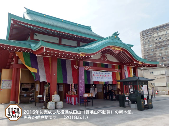 開運さんぽ 仏閣 関東三十六不動霊場 第3番 野毛山不動尊 成田山延命院 開運さんぽ Lucky Beans