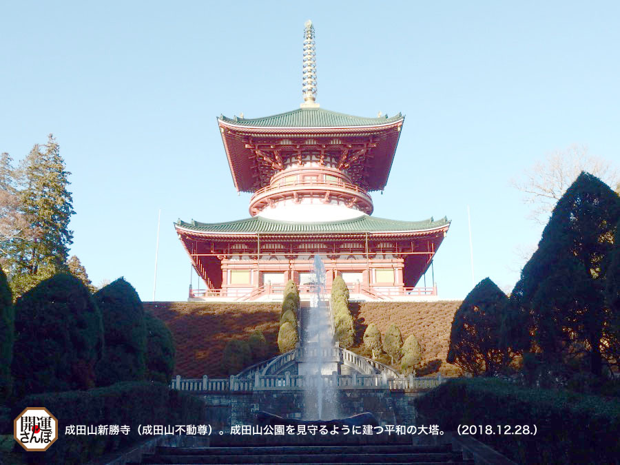 開運さんぽ・仏閣】＜関東三十六不動霊場 第36番＞成田不動尊