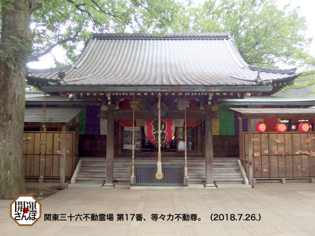 開運さんぽ・仏閣】＜関東三十六不動霊場 第17番＞等々力不動尊