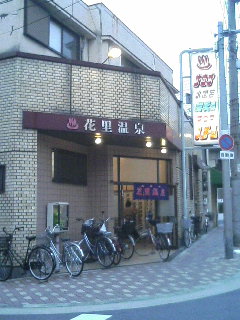 住吉区 花里温泉 楽喜的銭湯楽園生活