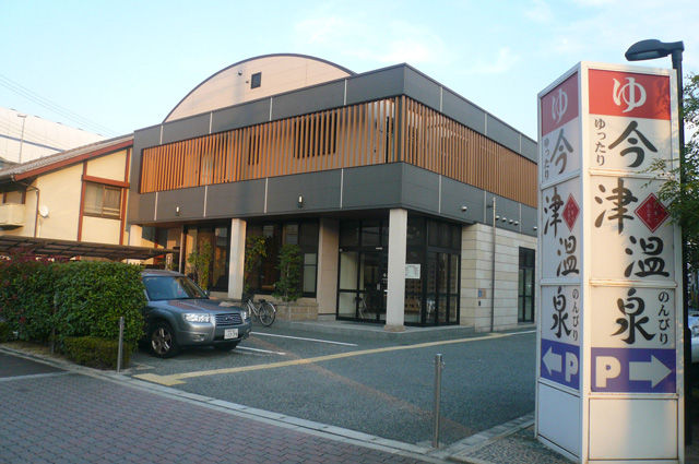 西宮市/今津温泉 : 楽喜的銭湯楽園生活