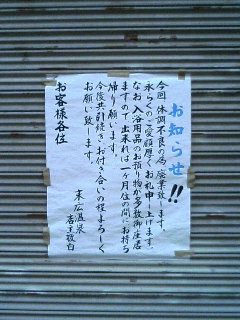 廃業銭湯 東住吉区 末広温泉 楽喜的銭湯楽園生活