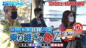 バス旅Z 第17弾（岩手宮古～新潟瀬波温泉）は今晩放送！！ : ローカル