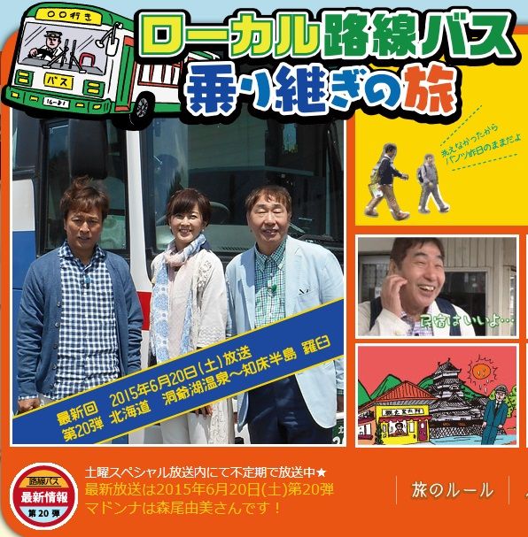 第弾はどこまで視聴率を伸ばせるか ローカル路線バス乗り継ぎの旅が好き