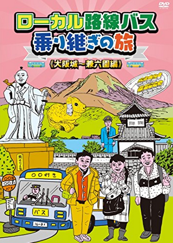 蛭子さんのイラストが相変わらずひどい件ｗ 後編 ローカル路線バス乗り継ぎの旅が好き