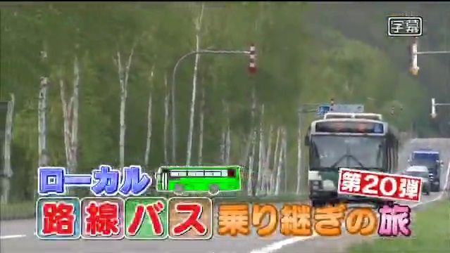 第弾 いつもの蛭子さんが健在だった件 打線組んだ ローカル路線バス乗り継ぎの旅が好き