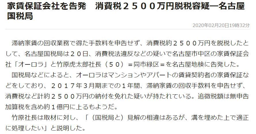 違法債権回収業者 オーロラと竹原虎太郎社長 ５０ 同市緑区 を脱税で告発 借主専用 賃貸トラブル相談室報道局