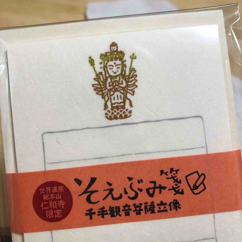 仁和寺限定_そえぶみ箋