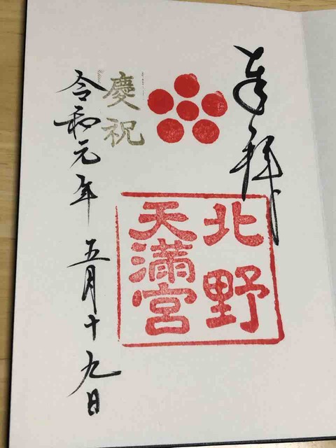北野天満宮_御朱印