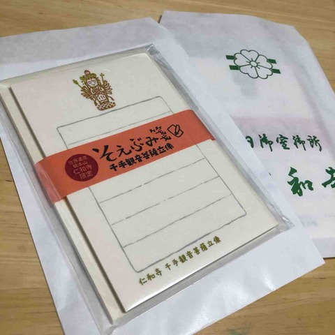 仁和寺限定_そえぶみ箋