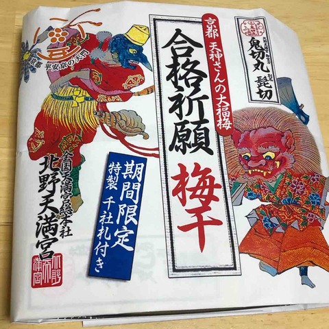 北野天満宮_梅干し