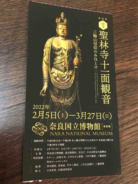 奈良国立博物館_聖林寺十一面観音特別展